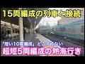 【東海道線】「あまりに短すぎる」普通・熱海行きに乗車