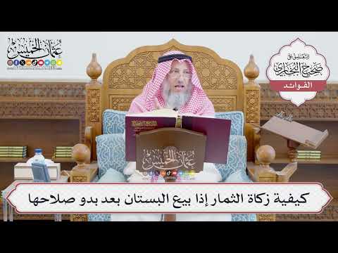 [662] كيفية زكاة الثمار إذا بيع البستان بعد بدو صلاحها - عثمان الخميس