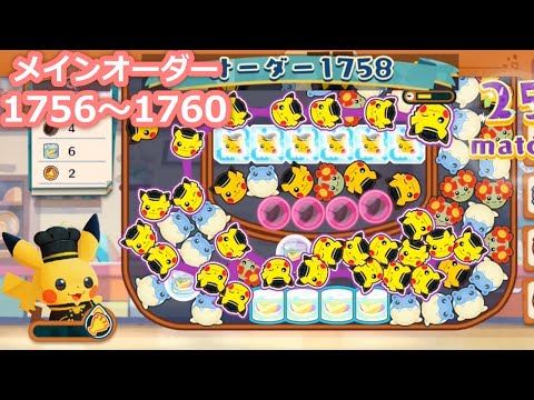ポケまぜ メインオーダー1756 1757 1758 1759 1760 / 寶可繽紛趣