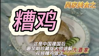 糟鸡 by 吴家美食 207 views 6 months ago 3 minutes, 2 seconds
