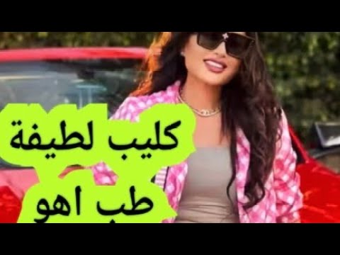 فيديو كليب لطيفة و منذر رياحنة طب اهو