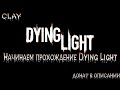 🔴Live Stream🔴 Прохождение Dying Light часть 1