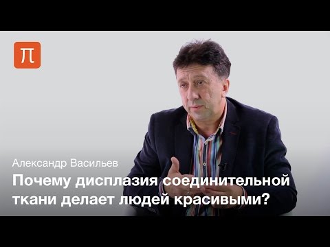 Дисплазия соединительной ткани - Александр Васильев