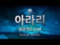 [짱가라오케/원키/노래방] 심규선(Lucia)-아라리(Arari) [ZZang KARAOKE]