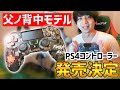必見！父ノ背中モデルのPS4コントローラー発売決定！！
