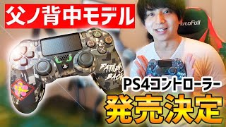 必見！父ノ背中モデルのPS4コントローラー発売決定！！