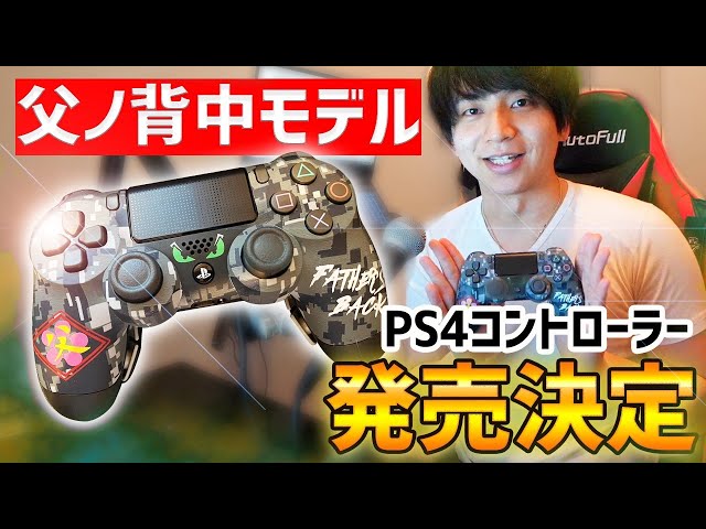 ps4カスタムコントローラー父背モデル 必見！父ノ背中モデルのPS4コントローラー発売決定！！ - YouTube