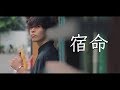 宿命 - Official髭男dism（Covered by 金花）