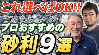 【妥協するな】お庭に敷く砂利の種類と選び方を紹介【外構】【エクステリア】【砕石】