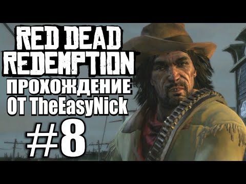 Видео: Red Dead Redemption. Прохождение. #8. Обмен.