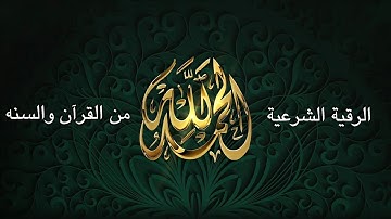 الرقيه الشرعيه للشيخ احمد السقاف مفيده بإذن الله اسمعها بإنصات تستفيد
