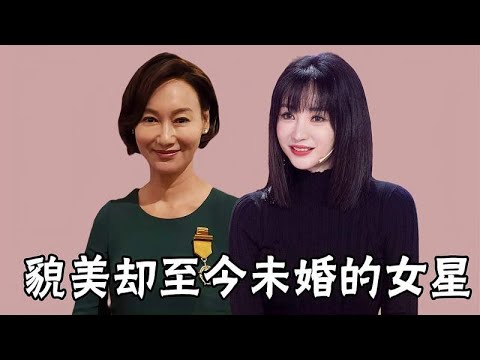 貌美却未婚的15位女星，每个都有自己的苦衷，最大62岁，最小41岁