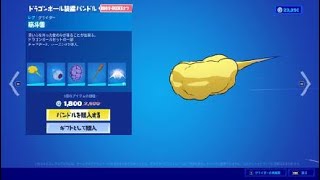 フォートナイト　グライダー「筋斗雲」　ドラゴンボールセットの一部　チャプター３、シーズン３で導入　　Fortnite