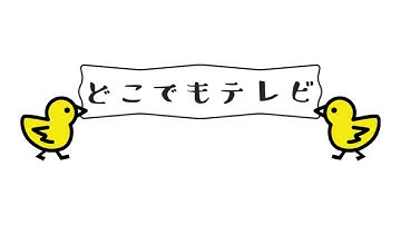 【無料 hls.js】 どこでもテレビ をリリースしました。