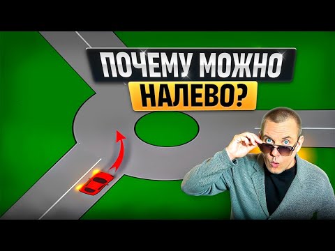 Почему водителю можно двигаться в любых направлениях?