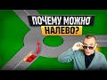 Почему водителю можно двигаться в любых направлениях?