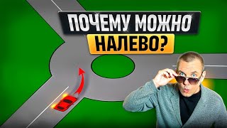 Почему водителю можно двигаться в любых направлениях?