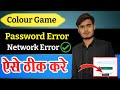 Color Protection Password error Problem || all color game network error Problem 😭😔