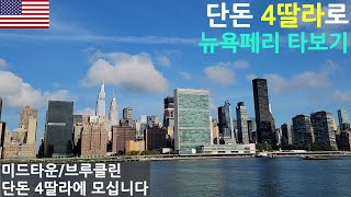 뉴욕여행 #4 | 단돈 4달러로 타보는 NYC Ferry, 아시아 음식이 그리울 때는 차이나타운,  뉴욕의 광장시장 첼시마켓, 세계에서 가장 큰 기차역 그랜드 센트럴