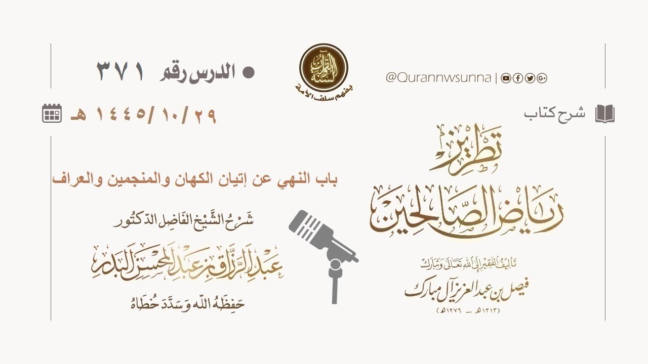 شرح كتاب: #تطريز_رياض_الصالحين للمؤلف فيصل آل مبارك | للشيخ الفاضل/ د.عبد الرزاق البدر وفقه الله 371