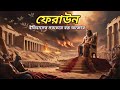 আল্লাহর গজব কত ভয়াবহ! ফেরাউনের শেষ মুহূর্ত উন্মোচন