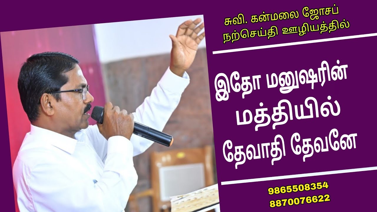 இதோ மனுஷரின் மத்தியில் 