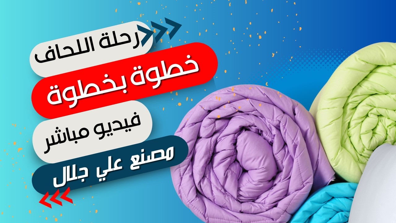 رحلة اللحاف: من المصنع إلى السرير! هل فكرت يومًا كيف بيتم صنع اللحاف اللى بتنام عليه؟