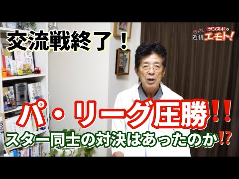 パ・リーグ圧勝の交流戦！スター同士の対決はあったのか⁉️