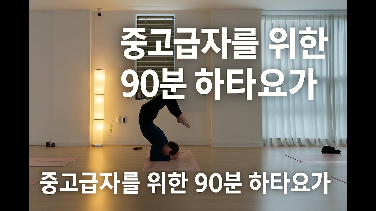중고급자를 위한 하타요가 숙련반 영상 #하타요가 #요가