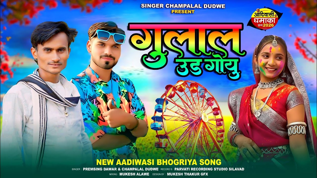 🌹Aadiwasi Bhagoriya Sangs 2026🌹गुलाल उड़ गोयू Singer Premsingh Dawar Champalal Dudawe  bhoguriya 