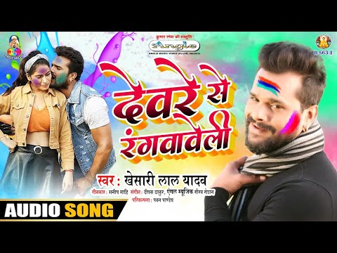 #Khesari Lal Yadav का 2021 का फस्ट होली आते ही ब्लास्ट कर दिया \ Deware Se Rangwaweli \ #Holi Song