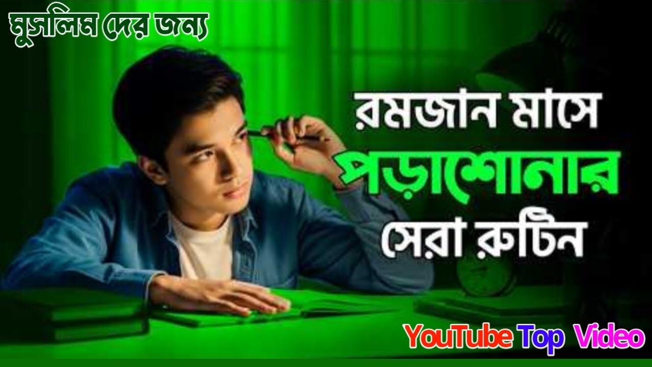 এইভাবে রমজান শুরু করলে Result বদলাবে | Ramadan Perfect Study Routine | Ramadan Success Blueprint |