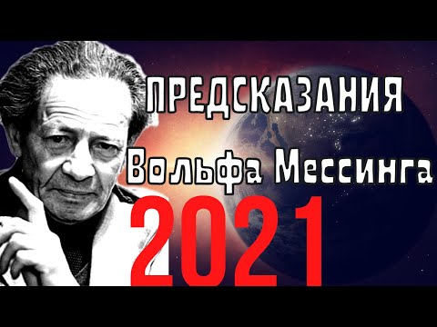 Предсказания Вольфа Мессинга На 2021 Год. Что Ждёт Весь Мир.