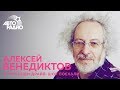 Венедиктов про Горбачева, фейк ньюс, выборы и Дудя