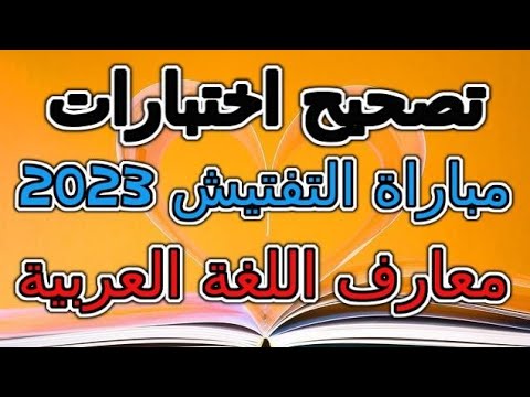 تصحيح اختبار المعارف في اللغة العربية امتحان التفتيش للسلك الابتدائي دورة يونيو 2023