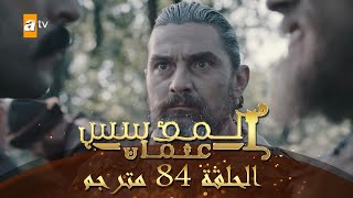المؤسس عثمان - الحلقة 84 | مترجم