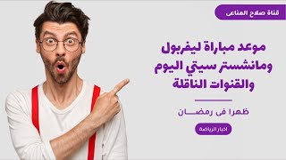 موعد مباراة ليفربول ومانشستر سيتي اليوم