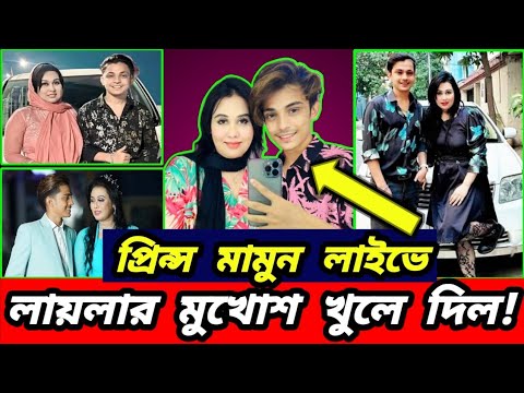 Live এ প্রিন্স মামুন লায়লার মুখোশ খুলে দিল! |  Prince mamun in live talk about laila | Mamun laila