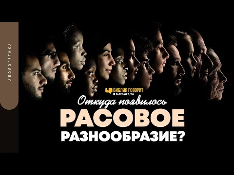 Откуда появилось расовое разнообразие? | "Библия говорит" | 1537