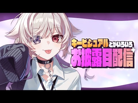【雑談】キービジュアルとかいろいろお披露目するかもしれない✋️【Vtuber/北白なぎさ】#北白夢日記