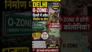 दिल्ली में सबसे बड़ा बुलडोजर एक्शन? O-Zone की 91 कॉलोनियों पर संकट |#DDA Demolition#DelhiOZone