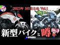 【2023年9月版】新型バイク情報と噂・Vol1【ゆっくり解説】