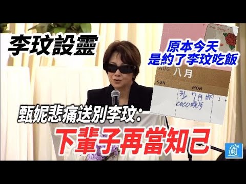 李玟設靈｜甄妮原本今天約了李玟吃飯：下輩子再當知己