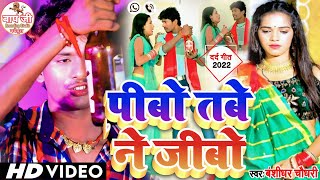 पब तब न जब Chaudhary Tabe Ne Jibo Song Video