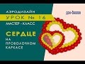 16 видео урок для начинающих аэродизайнеров "Сердце на каркасе"