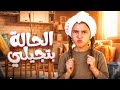 أيسل خالد الحالة بتجيلي   7   أيسل خالد