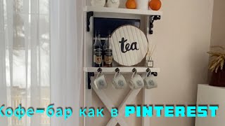 DIY|Кофе-бар как в Pinterest