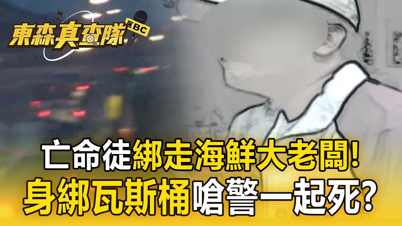 狡猾嫌綁走大老闆「要求兩千萬贖金」！跟警槍戰一觸即發竟抱瓦斯桶「要同歸於盡」？【餐廳老闆遭綁】 @ebcOhMyGod