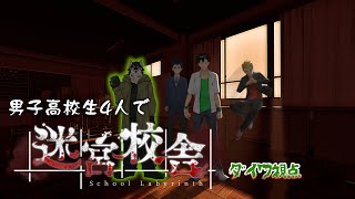 [School Labyrinth]男子高校生４人がなんか不思議な学校に行くらしい[中島ダイワ]