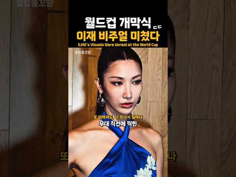 월드컵 개막식 이재 비주얼 미쳤다 ㄷㄷ thumbnail